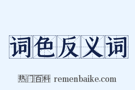 词色反义词是什么意思的图片